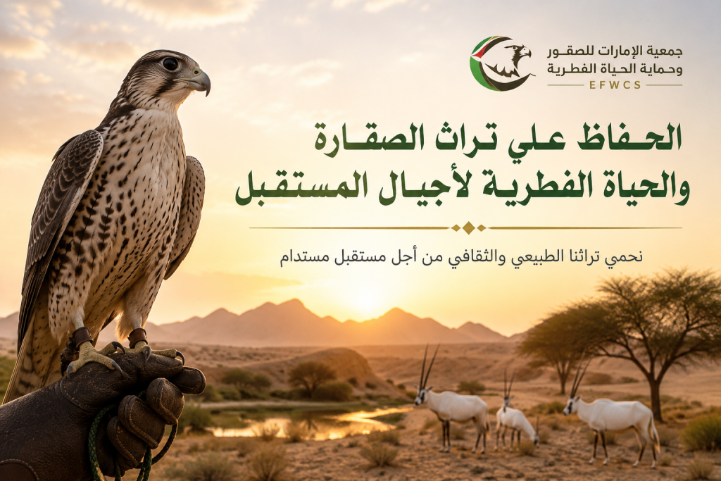 الحفاظ على تراث الصقارة والحياة الفطرية لأجيال المستقبل
