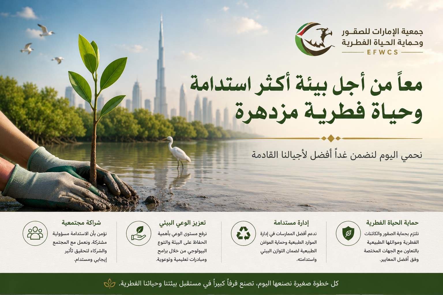 معاً من أجل بيئة أكثر استدامة وحياة فطرية مزدهر